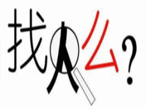 盤錦調(diào)查公司找人服務(wù)—專業(yè)快速找人,保障隱私